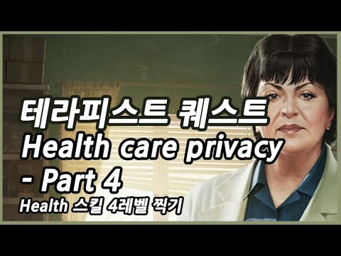 #56 테라피스트 Health care privacy   Part 4