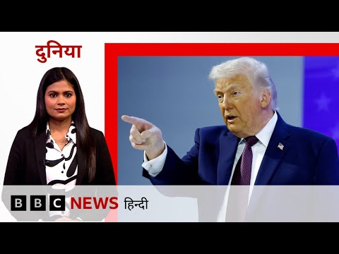 America में Trump के क़दमों के ख़िलाफ़ पूर्व राष्ट्रपतियों ने उठाई आवाज़ (BBC Hindi)