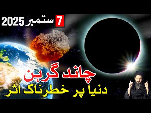 Duniya Par Chand Grahan Ka Asar | Lunar Eclipse | Mehrban Ali