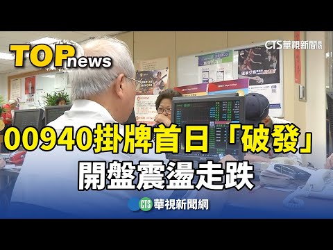 00940掛牌首日「破發」　開盤震盪走跌　投資人哀號
