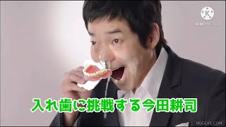 入れ歯に挑戦する今田耕司
