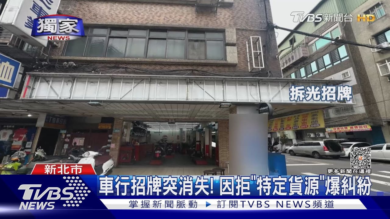 車行招牌突消失! 因拒「特定貨源」爆糾紛