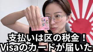 区の税金で決済されるVisaのカードが届いたんだが。