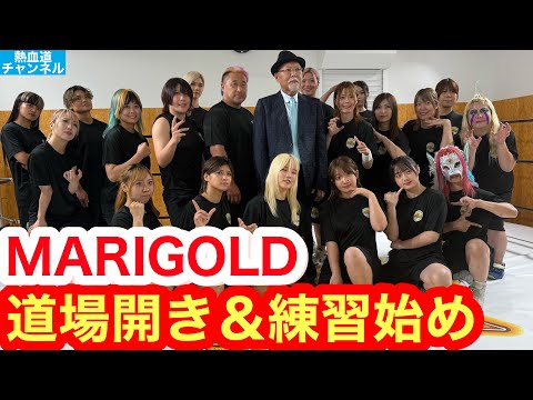 MARIGOLD道場開き（2025年07月22日、東京・MARIGOLD道場）／練習始め公開！
