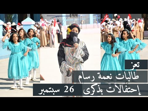 احتفالات تعز بذكرى ال٢٦ من سبتمبر بمدرسة الشهيدة نعمه احمد رسام