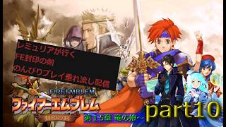 【人は、物語と共に成長するシミュレーションRPG 第二弾】ファイアーエムブレム 封印の剣  のんびり攻略垂れ流し配信　part10