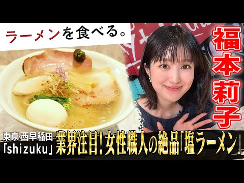 福本莉子が大絶賛!名店から独立した女性店主の唯一無二の塩ラーメン