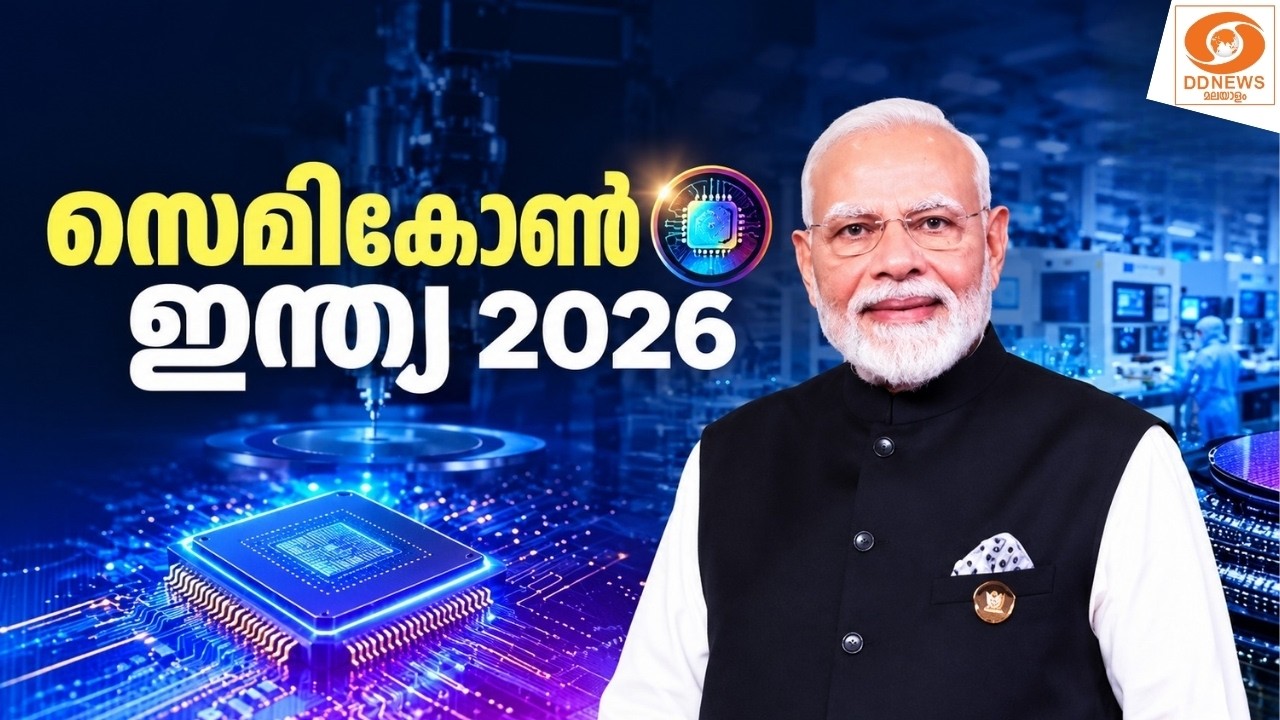 LIVE: PM Narendra Modi inaugurates SEMICON India 2026 | സെമികോൺ ഇന്ത്യ 2026 ഉദ്ഘാടനം