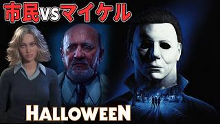 【ハロウィン】 殺人鬼マイケル vs 市民の生死をかけた闘い 9/20【ホラーゲーム実況】Halloween The Game