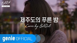 Download lagu 바다 BADA - 제주도의 푸른밤 The Blue Night Of Jeju Island M/V mp3 Download lagu 바다 BADA - 제주도의 푸른밤 The Blue Night Of Jeju Island M/V mp3