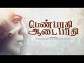 Award Winning Tamil Short Film Pen Paadhi Aadai Paadhi Social Drama