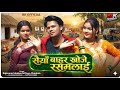 Full Video सैयां बाहर खोजे रसमलाई Rajkumar Khatkar Divya Chauh