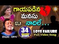 గాయపడిన మనసు నాదిలే Full Video Song Love Failure Disco Recording C