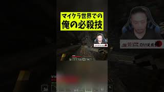 マイクラ世界での俺の必殺技【マインクラフト】#マイクラ #マインクラフト #shots #実況 #ゲーム実況