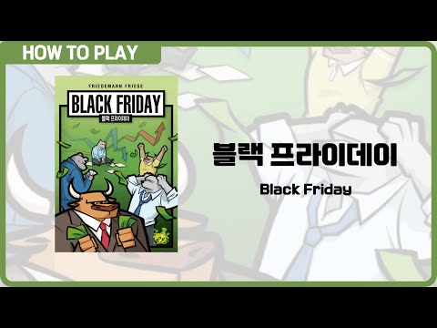 보드게임 [블랙 프라이데이] 8분 안에 알려드립니다. (Black Friday)