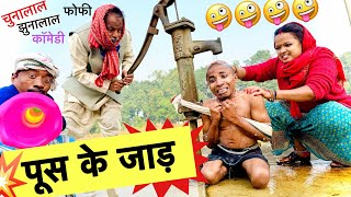 Download lagu पूस के जाड़ 😜chunalal dhorba comedy 2025 mp3