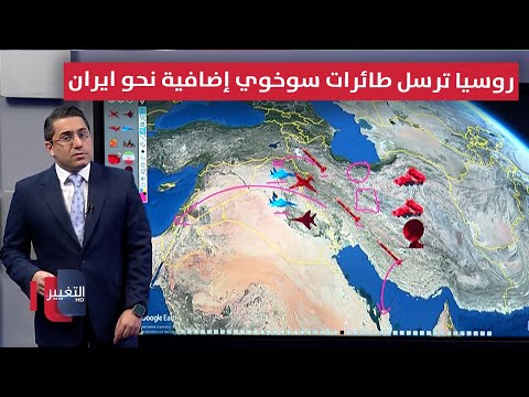 فيديو | روسيا ترسل طائرات سوخوي إضافية نحو ايران لمجابهة إسرائيل