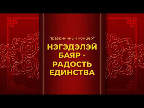 Большой концерт к Сагаалгану «Нэгэдэлэй баяр»