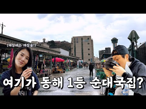 강원 동해 천곡동 동해시청 근처 얼큰한 순대국·순대찜 천곡매운순대국 위치공유