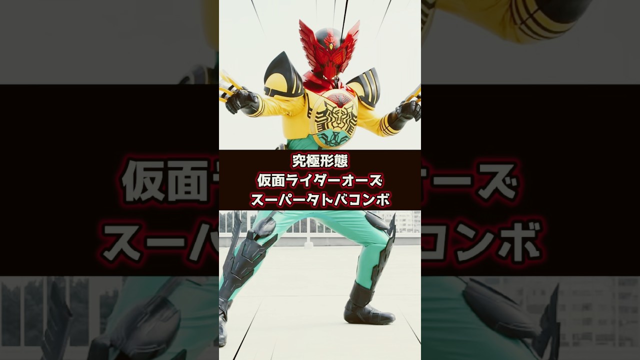 仮面ライダーオーズ　スーパータトバコンボの特撮雑学豆知識#shorts #仮面ライダー #ゆっくり解説