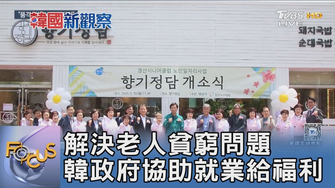 解決老人貧窮問題 韓政府協助就業給福利