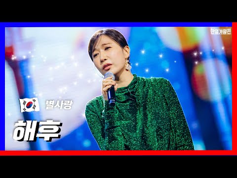 [클린버전]1대1 라이벌전 - 별사랑 - 해후｜한일가왕전240416