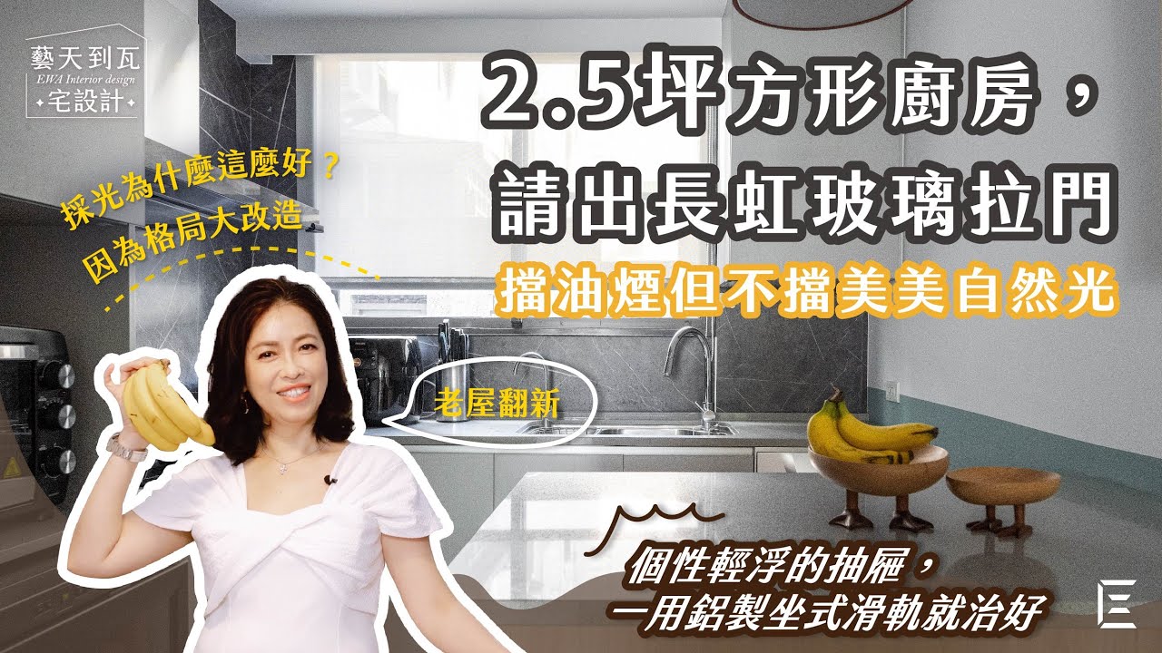 藝術大街廚房篇：2.5 坪廚房如何不犧牲採光？又能阻擋油煙
