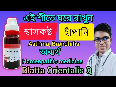 শ্বাসকষ্ট হাঁপানিতে অব্যর্থ || Asthma || Blatta OrientalisQ Homeopathic medicine @Dr.NewtonMondal