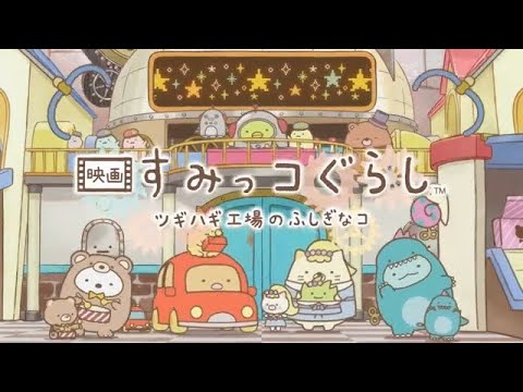 大ひっと上映中！ウィンターホリデーとくべつPV『映画 すみっコぐらし ツギハギ工場のふしぎなコ』