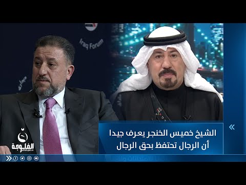 شاهد بالفيديو.. أنور الحمداني: الشيخ خميس الخنجر يعرف جيدا أن الرجال تحتفظ بحق الرجال