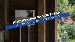 Как се настройва програматор Rain Ionic Vision за вътрешен монтаж