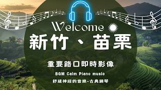 Ⓑ-06🔴Live-苗栗縣、新竹 重要路口 即時影像- Miaoli County, Taiwan  24H》 24/7, 365 天氣、車流人流狀況 背景音樂 古典鋼琴 🅣ⓅⓅ60 live webcam