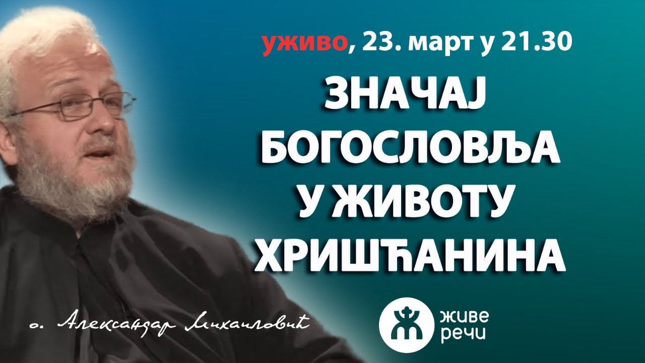 ЗНАЧАЈ БОГОСЛОВЉА У ЖИВОТУ ХРИШЋАНИНА (уживо, о. Александар Михаиловић, 23. март у 21.30)