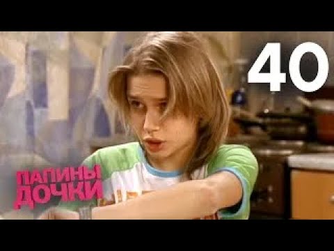 Папины дочки | Сезон 2 | Серия 40