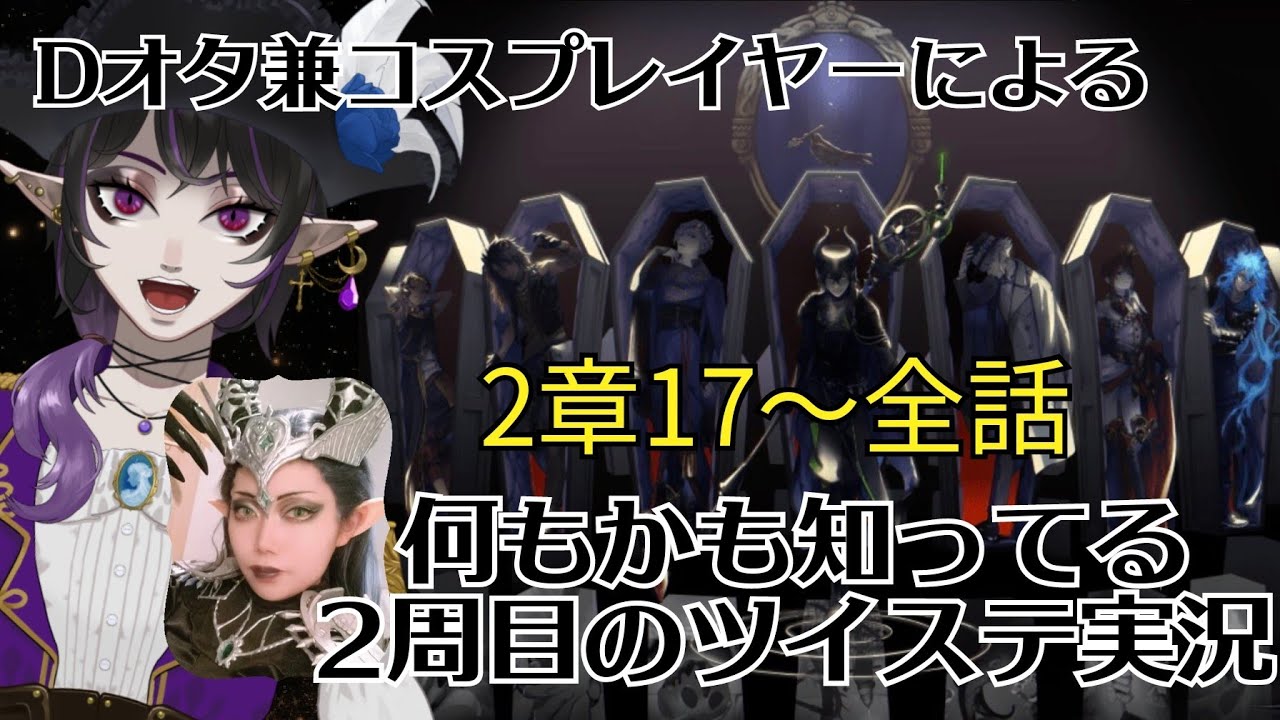 【生配信】Dオタ兼コスプレイヤーによるツイステ振り返り実況/2章後編【望月エリス】