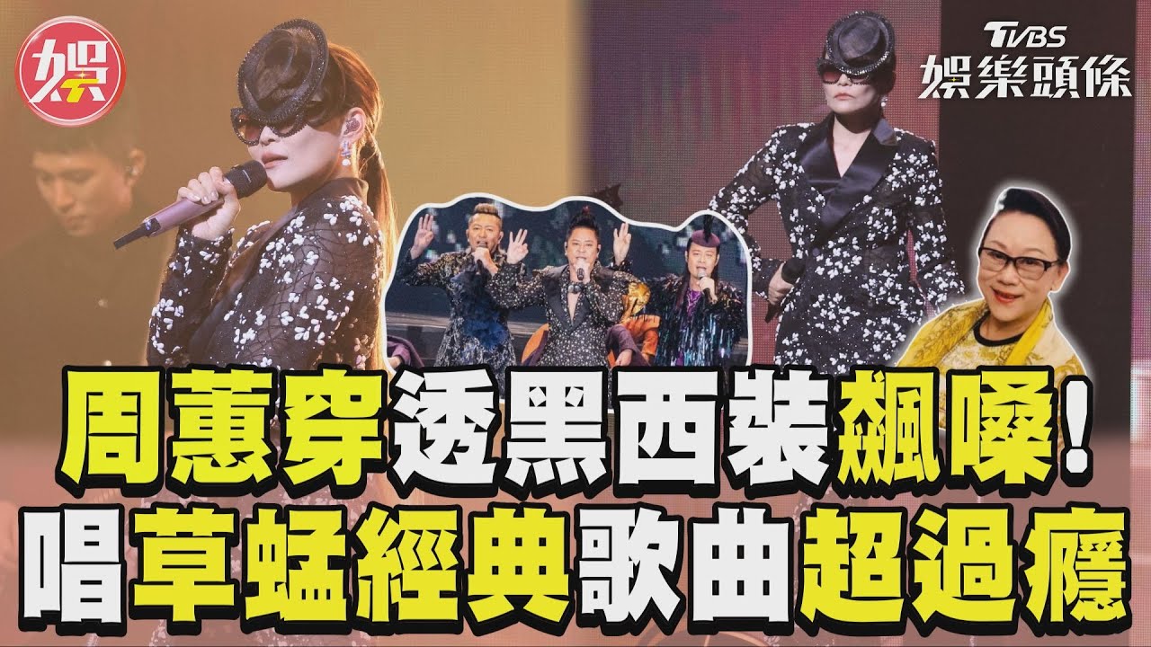 影音／周蕙穿帥氣黑絲西裝飆嗓！　唱草蜢、淚盈歌后經典超過癮