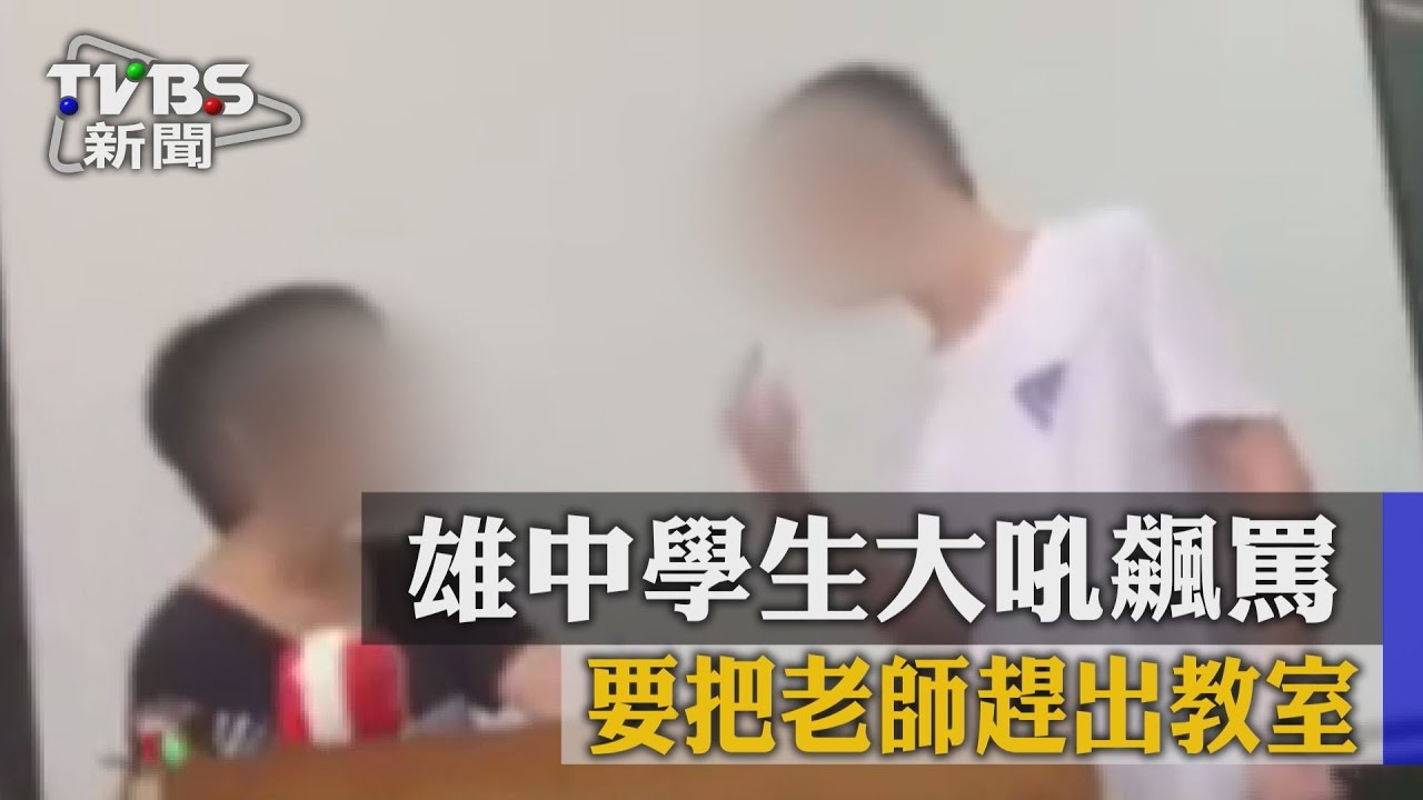 雄中學生大吼飆罵 要把老師趕出教室