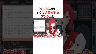 ベルさんからすぐに返事が来て結婚していたと思い込むアンジュ　VTuber#にじさんじ#雑学#豆知識