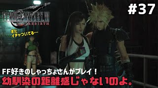 【FF7リバース】＃３７ 神羅屋敷がえらいこっちゃ！声優事務所社長が実況【ファイナルファンタジー7リバース / PS5】