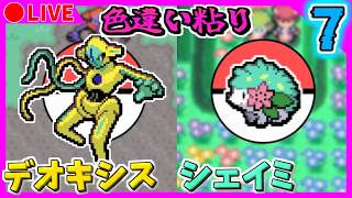 🔴【ポケモンFRLG/ポケモンDPt】ポケモンバンクが終了する前に色違いデオキシス・シェイミを出す！ 3741~ / 3201~【ファイアレッド/プラチナ】Part7 色違い粘り