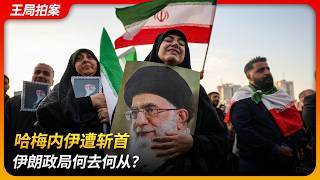 哈梅内伊遭斩首，伊朗政局何去何从？｜史诗怒火｜咆哮的狮子｜午夜之锤｜哈梅内伊｜霍梅尼｜胡锡进｜王局拍案 20260302