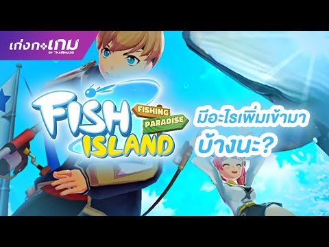 [LIVE] FishIsland : Fishing Paradise เกมตกปลาภาคใหม่ มีอะไรเพิ่มเข้ามาบ้างนะ