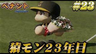 【パワプロ2026】【ペナント】猿モン23年目 #23