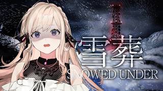 雪かきなら任せて！チラズアートさん新作ホラー【Snowed Under | 雪葬】