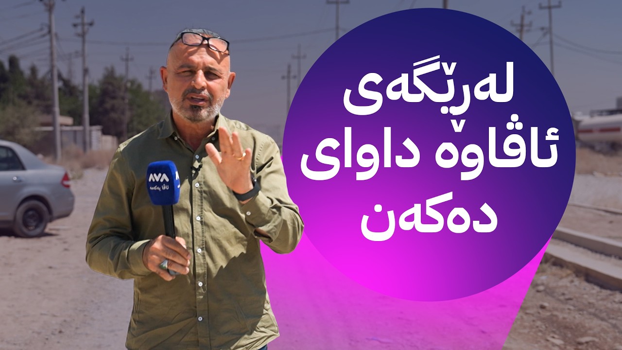 ڤیدیۆ | دانیشتووانی گەڕەکی دارەتوو نیگەرانن لە تەواونەکردنی پڕۆژەی قیرتاوکردنی شەقامەکانیان