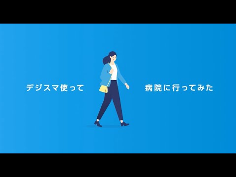 さあ、はじめよう。デジスマ診療_M3デジカル公式チャンネル