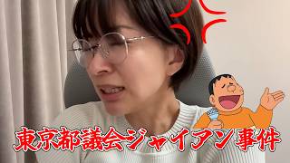 東京都議会ジャイアン事件を解説　さとうさおりVS東京都