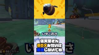 8DXのはなちゃんバギーみたいにはならないよね、、、？？？【マリオカートワールド】