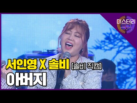 [무편집] 서인영x솔비 '아버지' (솔비 직캠)│ MBN 미스터리 듀엣