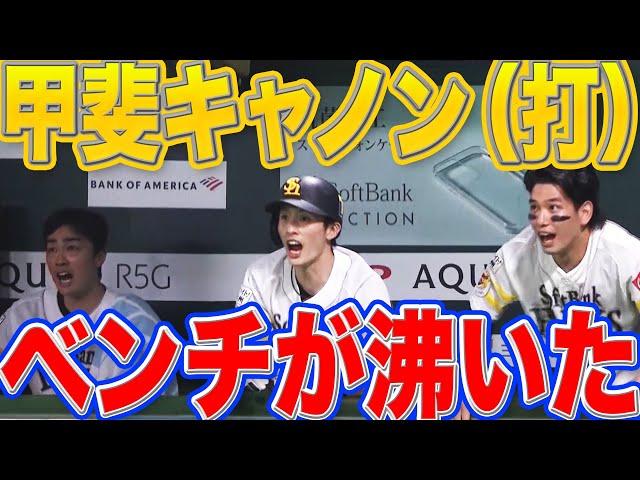 ホークス・甲斐 優勝を決める一戦で『甲斐キャノン(打)』